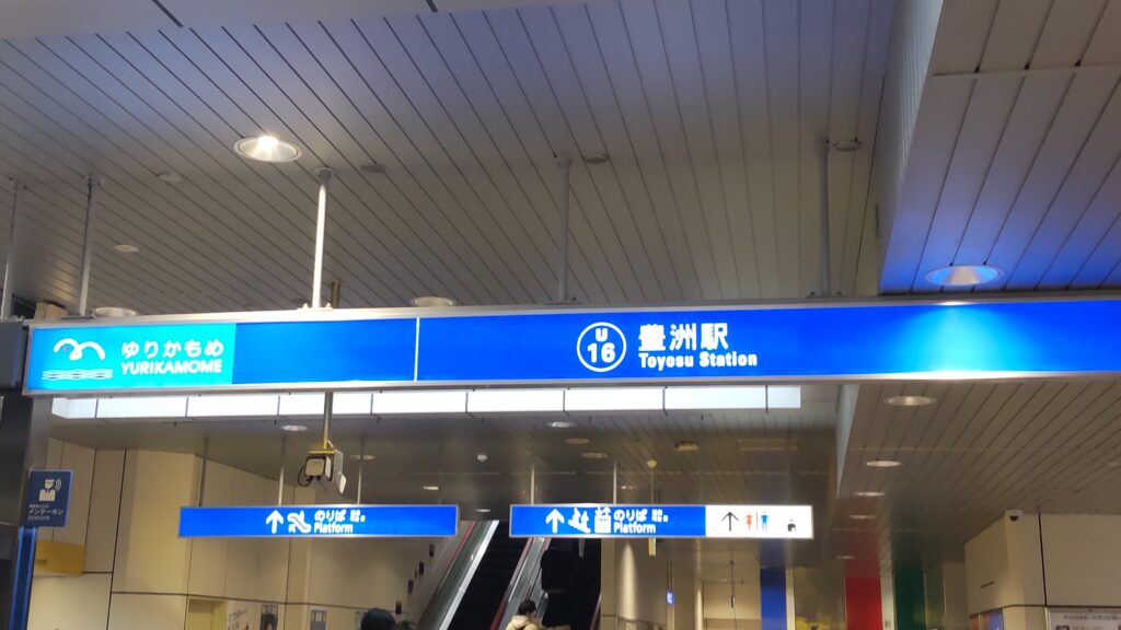 東京臨海新交通臨海線(ゆりかもめ)豊洲駅